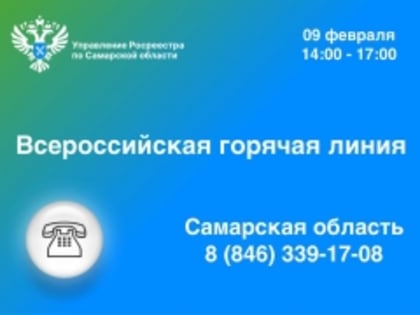 Всероссийская горячая линия по вопросам регистрации прав