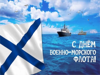 Уважаемые военные моряки и ветераны Военно-морского флота!