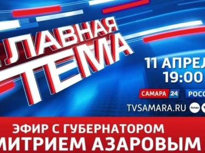 ​ПРЯМОЙ ЭФИР С ГУБЕРНАТОРОМ — 11 апреля в 19:00.