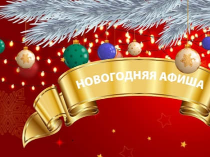 Новогодняя афиша мероприятий на 8 января