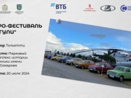 Приглашаем жителей Тольятти и гостей города на ретро-фестиваль «Жигули»