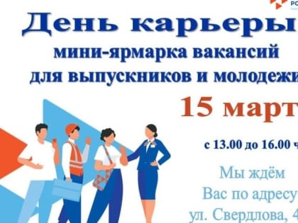 День карьеры