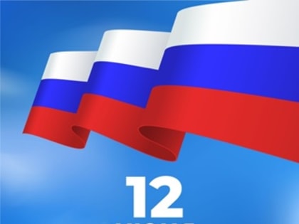 Поздравление руководителя Управления Роспотребнадзора по Самарской области С.В. Архиповой с Днем России