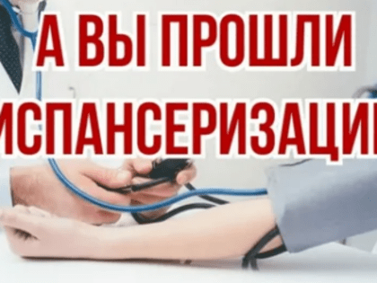 Диспансеризация помогла выявить рак на ранних стадиях у более 1000 жителей региона