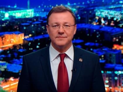 Губернатор Дмитрий Азаров поздравил жителей Самарской области с Новым годом