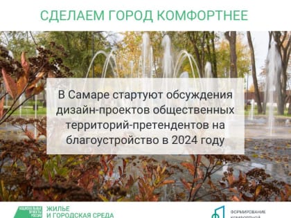 «Жилье и городская среда»: В Самаре стартуют обсуждения дизайн-проектов общественных территорий-претендентов на благоустройство в 2024 году