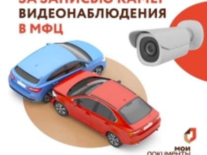 Запись с городских камер видеонаблюдения через МФЦ