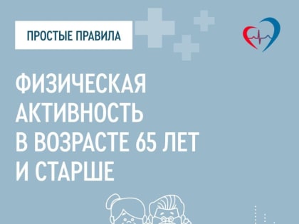 Что важно знать о физической активности в пожилом возрасте?