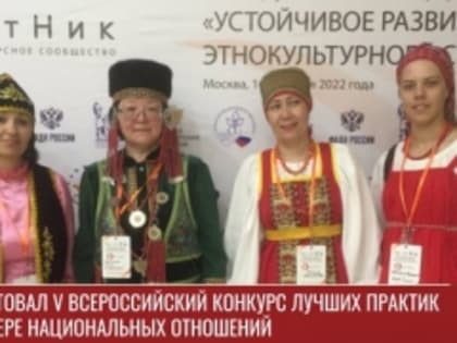 V Всероссийский конкурс лучших практик в сфере национальных отношений