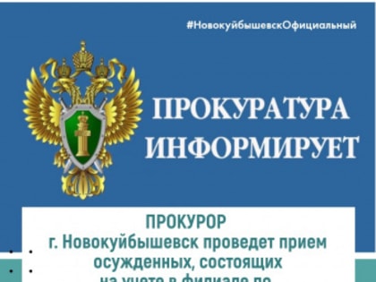 Прокурор г.о. Новокуйбышевск Андрей Тукмаков проведет прием осужденных