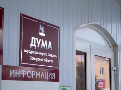 «У нас просят колоссальные деньги! Это возмутительно!»: в думе Сызрани шокированы и решили принять меры