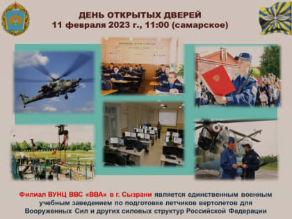 Пришло время и 11 февраля СВВАУЛ открывает свои секреты для всех желающих