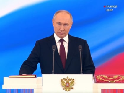 Владимир Путин официально вступил в должность президента РФ: как это было