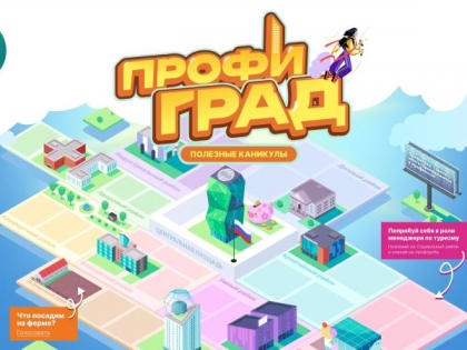 В России появился новый город Профиград от проекта "Билет в будущее"
