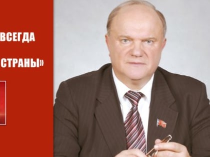 «Коммунисты всегда обеспечивали безопасность страны». Пресс-конференция в ИА ТАСС