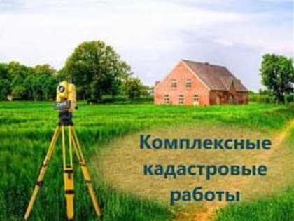 Комплексные кадастровые работы