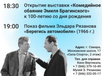 В кинотеатре «Вертикаль» откроется выставка «Комедийное обаяние Эмиля Брагинского: к 100-летию со дня рождения»