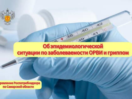 Недельная заболеваемость ОРВИ в Самарской области снизилась