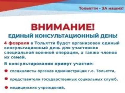 В Тольятти пройдет единый консультационный день для участников СВО и членов их семей