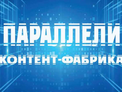 Контент-фабрика «Параллели» открывает образовательную площадку для молодежи