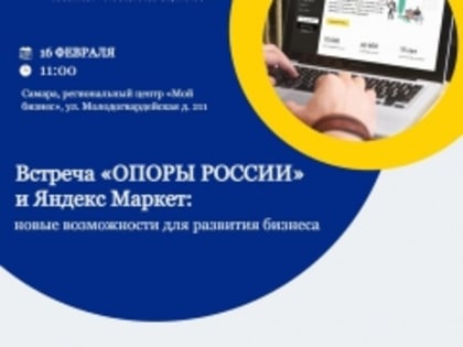 Открытая встреча реготделения ассоциации «ОПОРА РОССИИ» и представителей Яндекс Маркет