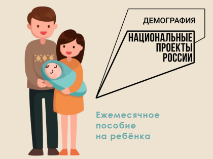 Ежемесячное пособие на ребенка