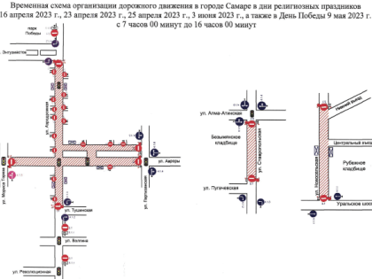 В дни религиозных праздников и в День Победы в Самаре  будет ограничено движение транспорта по ряду автодорог