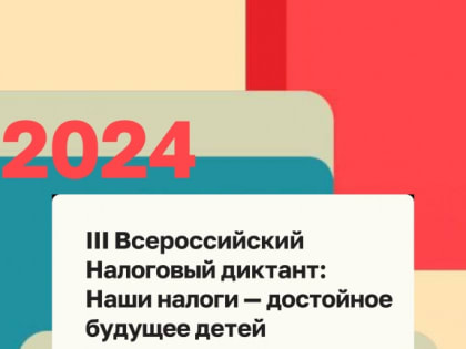 Всероссийский налоговый диктант пройдет в ноябре 2024 года