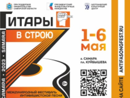 В Самаре пройдет пресс-конференция, посвященная международному фестивалю антифашистской песни «Гитары в строю!»