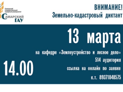 Приглашаем на земельно-кадастровый диктант!