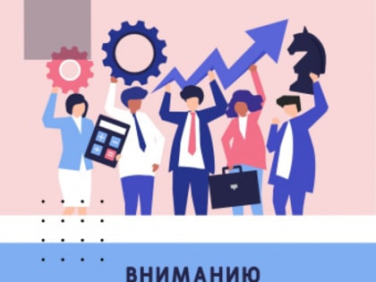 Центр "Мой бизнес" приглашает предпринимателей на семинар