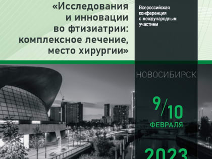Директор НМИЦ ФПИ Минздрава России, профессор, главный внештатный специалист фтизиатр Минздрава России Ирина Васильева выступила с приветственным словом на Всероссийской конференци