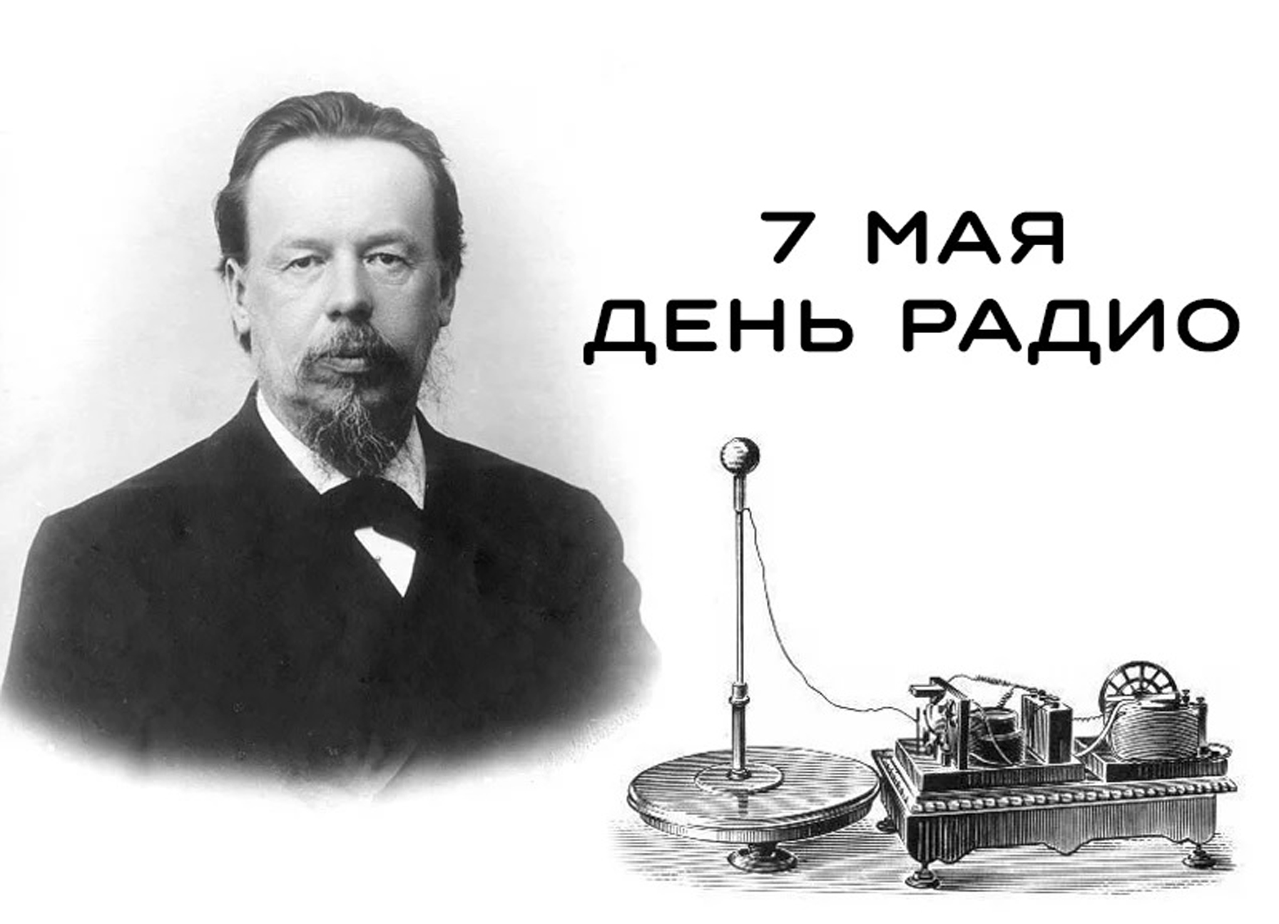 7 Мая день радио