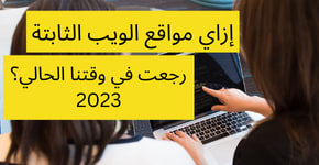 ازاي مواقع الويب الثابتة رجعت في 2023 - مقالة احمد وليد افضل مبرمج مواقع في مصر