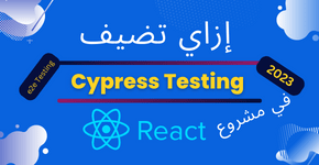 ازاي تضيف cypress testing في مشروع رياكت 2023 - مقالة احمد وليد افضل مبرمج مواقع في مصر