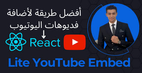 افضل طريقة لأضافة فديوهات اليوتيوب في رياكت - lite youtube embed in react javascript