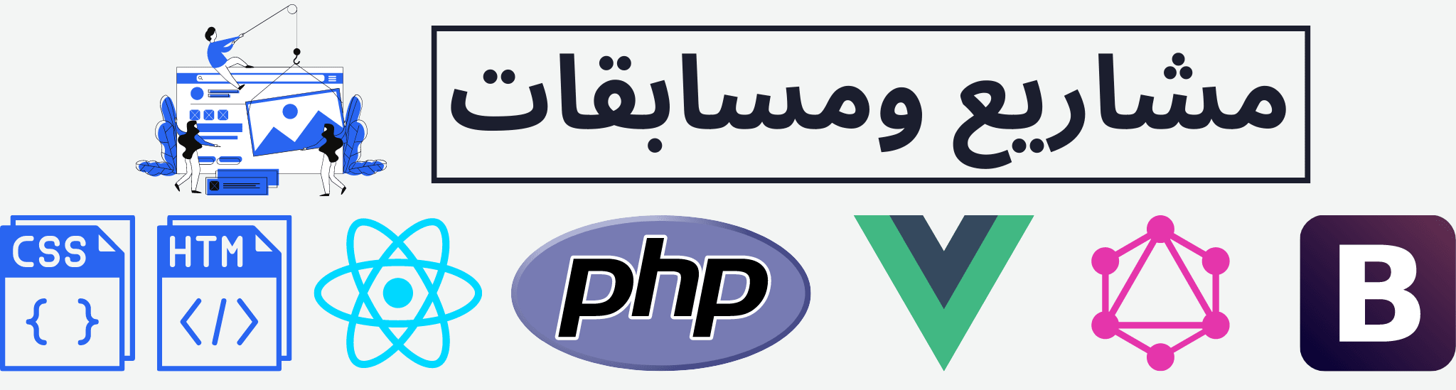 مشاريع ومسابقات احمد وليد في الويب - Html,Css,Javascript,PHP,Python,React,Redux,TailwindCss