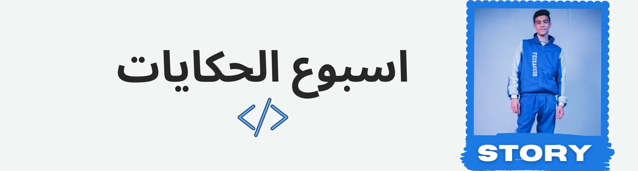 بانر صفحة حكايات برمجة مؤثرة لناس اشتغلت في البرمجة في شركات كبيرة ومتوسطة وكمان حكايات غير كدا كتير مع احمد برمجة المواقع