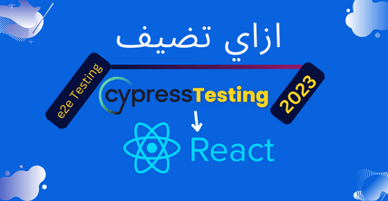 أضافة أختبار لتطبيق رياكت بأستخدام Cypress 2023