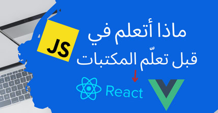 ماذا تتعلم في جافاسكريبت قبل مكتبة رياكت