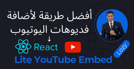 افضل طريقة لاضافة YT iframe في رياكت