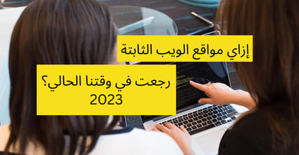 المواقع الثابتة تعود في 2023
