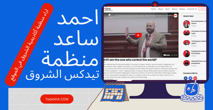 العمل مع منظمة TedxSHA وتصميم موقعهم