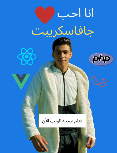 تعلم البرمجة جافاسكريبت ورياكت مع احمد وليد أكبر موقع لتعلم برمجة المواقع في مصر - افضل مبرمج مواقع في مصر