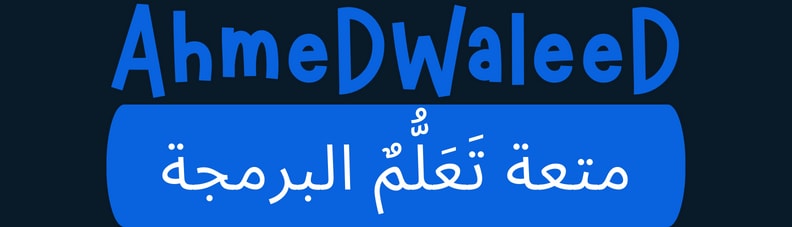 لوجو موقع احمد وليد أكبر موقع لتعلم برمجة المواقع في مصر - افضل مبرمج مواقع في مصر