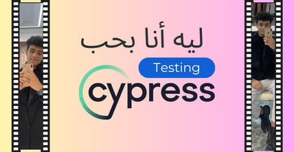 ليه انا بحب  cypress testing