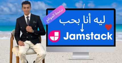 ليه انا بحب JamStack