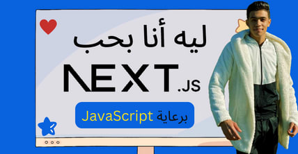 ليه انا بحب اطار عمل NextJs