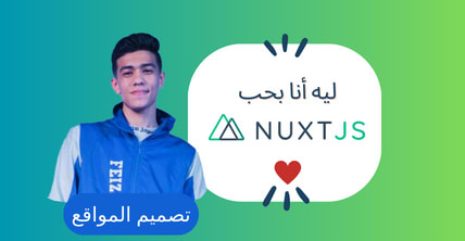 ليه انا بحب اطار عمل NuxtJS