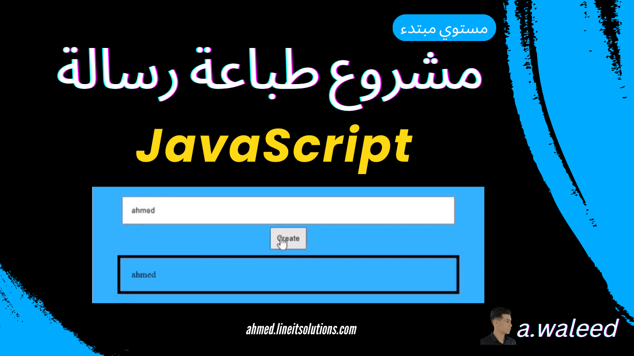 مشروع طباعة رسالة بأستخدام JavaScript